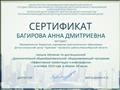 Сертификат Министерства образования Новосибирской области, Государственного автономного учреждения дополнительного образования Новосибирской области "Областной центр развития творчества детей и юношества", Регионального модельного центра дополнительного образования детей. Прошла обучение по дистанционной дополнительной общеобразовательной общеразвивающей программе "Эффективная презентация и инфографика" (36 часов, 16-23 октября 2019г.) Сертификат Министерства образования Новосибирской области, Государственного автономного учреждения дополнительного образования Новосибирской области "Областной центр развития творчества детей и юношества", Регионального модельного центра дополнительного образования детей. Прошла обучение по дистанционной дополнительной общеобразовательной общеразвивающей программе "Эффективная презентация и инфографика" (36 часов, 16-23 октября 2019г.)