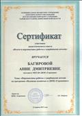 МБУДО ДЮЦ "Гармония" Чановского района Новосибирской области. Сертификат участника педагогического совета "Итоги и перспективы работы с одарёнными детьми". Тема выступления: "Перспективы работы с одарёнными детьми по программе "Надежды планеты" в ДЮЦ "Гармония"" (12 апреля 2019г.) МБУДО ДЮЦ "Гармония" Чановского района Новосибирской области. Сертификат участника педагогического совета "Итоги и перспективы работы с одарёнными детьми". Тема выступления: "Перспективы работы с одарёнными детьми по программе "Надежды планеты" в ДЮЦ "Гармония"" (12 апреля 2019г.)