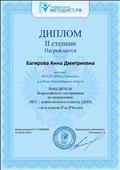 Учебный центр МЕТОДИСТ.РФ Диплом II степени Всероссийского тестирования по направлению ИКТ - компетентность педагога (ДОП) с результатом 13 и 15 баллов (29 марта 2019г.) Учебный центр МЕТОДИСТ.РФ Диплом II степени Всероссийского тестирования по направлению ИКТ - компетентность педагога (ДОП) с результатом 13 и 15 баллов (29 марта 2019г.)