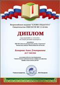 Всероссийское образовательное издание "Слово педагога". Диплом за I место во всероссийском тестировании "Аттестация педагогических кадров как фактор профессионального роста" (13 мая 2019г.) Всероссийское образовательное издание "Слово педагога". Диплом за I место во всероссийском тестировании "Аттестация педагогических кадров как фактор профессионального роста" (13 мая 2019г.)