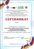 Министерство региональной политики Новосибирской области, Управление молодежной политики Новосибирской области, ГБУ Новосибирской области "Дом молодежи". Сертификат участника областного учебно-методического семинара для организаторов работы по патриотическому воспитанию
(8 часов, 20 декабря 2016г. - г.Новосибирск) Министерство региональной политики Новосибирской области, Управление молодежной политики Новосибирской области, ГБУ Новосибирской области "Дом молодежи". Сертификат участника областного учебно-методического семинара для организаторов работы по патриотическому воспитанию
(8 часов, 20 декабря 2016г. - г.Новосибирск)