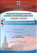 Областной профессиональный конкурс педагогов "Нация героев" в рамках Областного межведомственного историко-просветительского проекта "Нация героев". (ноябрь - декабрь 2016г.) Областной профессиональный конкурс педагогов "Нация героев" в рамках Областного межведомственного историко-просветительского проекта "Нация героев". (ноябрь - декабрь 2016г.)