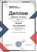 Тотальное Тестирование - ТоталТест. Диплом победителя (I степени) Всероссийского тестирования "ТоталТест Август 2019". Тема: "Профессиональный стандарт педагога" (12 августа 2019г.) Тотальное Тестирование - ТоталТест. Диплом победителя (I степени) Всероссийского тестирования "ТоталТест Август 2019". Тема: "Профессиональный стандарт педагога" (12 августа 2019г.)