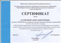 Сертификат участника регионального семинара "Проектирование вариативных программ дополнительных общеобразовательных программ" (в рамках проекта "Интенсивная школа проектирования вариативных дополнительных общеобразовательных общеразвивающих программ "Спектр"") (6 часов, 14 февраля 2019г.) Сертификат участника регионального семинара "Проектирование вариативных программ дополнительных общеобразовательных программ" (в рамках проекта "Интенсивная школа проектирования вариативных дополнительных общеобразовательных общеразвивающих программ "Спектр"") (6 часов, 14 февраля 2019г.)