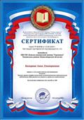 Всероссийское образовательное издание "Слово педагога". Сертификат участника Всероссийского тестирования по теме: "Оценка уровня профессиональной компетентности педагогических работников образования по нормам и правилам аттестации" с результатом 80 из 100 баллов (13 мая 2019г.) Всероссийское образовательное издание "Слово педагога". Сертификат участника Всероссийского тестирования по теме: "Оценка уровня профессиональной компетентности педагогических работников образования по нормам и правилам аттестации" с результатом 80 из 100 баллов (13 мая 2019г.)