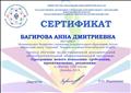 Сертификат Министерства образования Новосибирской области, Государственного автономного учреждения дополнительного образования Новосибирской области "Областной центр развития творчества детей и юношества", Регионального модельного центра дополнительного образования детей. Прошла обучение по дистанционной дополнительной общеобразовательной общеразвивающей программе "Программы нового поколения: требования, проектирование, реализация" (120 часов, 28 ноября - 02 декабря 2019г.) Сертификат Министерства образования Новосибирской области, Государственного автономного учреждения дополнительного образования Новосибирской области "Областной центр развития творчества детей и юношества", Регионального модельного центра дополнительного образования детей. Прошла обучение по дистанционной дополнительной общеобразовательной общеразвивающей программе "Программы нового поколения: требования, проектирование, реализация" (120 часов, 28 ноября - 02 декабря 2019г.)