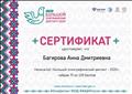 Сертификат Международной просветительской акции "Большой этнографический диктант - 2020" (05 ноября 2020г.) Сертификат Международной просветительской акции "Большой этнографический диктант - 2020" (05 ноября 2020г.)