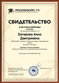 РОСКОНКУРС.РФ Свидетельство участника вебинара "Проектная деятельность в образовательном учреждении" (05 ноября 2020г.) РОСКОНКУРС.РФ Свидетельство участника вебинара "Проектная деятельность в образовательном учреждении" (05 ноября 2020г.)