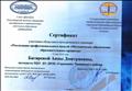 ГАОУ ДПО НСО "Новосибирский институт повышения квалификации и переподготовки работников образования". ГАПОУ НСО "Татарский педагогический колледж". Сертификат участника областного семинара "Реализация профессионального модуля "Методическое обеспечение образовательного процесса"
(12 мая 2016 года - г.Татарск) ГАОУ ДПО НСО "Новосибирский институт повышения квалификации и переподготовки работников образования". ГАПОУ НСО "Татарский педагогический колледж". Сертификат участника областного семинара "Реализация профессионального модуля "Методическое обеспечение образовательного процесса"
(12 мая 2016 года - г.Татарск)