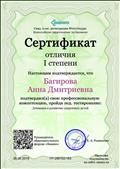 Образовательный портал "Знанио". Сертификат отличия I степени подтверждения профессиональной компетенции педагогического тестирования "Девиация в развитии одаренных детей" (09 мая 2019г.) Образовательный портал "Знанио". Сертификат отличия I степени подтверждения профессиональной компетенции педагогического тестирования "Девиация в развитии одаренных детей" (09 мая 2019г.)