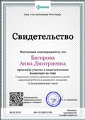 Образовательный портал "Знанио". Свидетельство об участии в педагогическом медианаре на тему "Социальные аспекты развития одаренных детей: одаренный ребенок и девиантное поведение" (2 часа, 09 мая 2019г.) Образовательный портал "Знанио". Свидетельство об участии в педагогическом медианаре на тему "Социальные аспекты развития одаренных детей: одаренный ребенок и девиантное поведение" (2 часа, 09 мая 2019г.)
