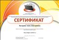 Сетевое профессиональное педагогическое сообщество "NETFOLIO". Сертификат участника сетевого профессионального педагогического сообщества "NETFOLIO" (Серия NF16 №006941) - 08 ноября 2016 года Сетевое профессиональное педагогическое сообщество "NETFOLIO". Сертификат участника сетевого профессионального педагогического сообщества "NETFOLIO" (Серия NF16 №006941) - 08 ноября 2016 года